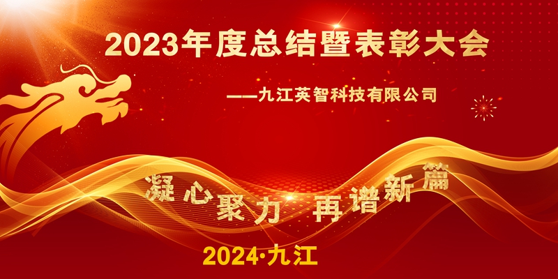 “凝心聚力，再譜新篇”——九江91看片黄软件科技2023年終總結暨表彰大會